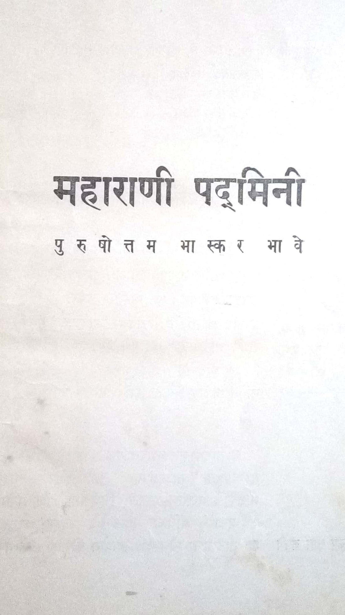 Maharani Padmini ( महाराणी पद्मिनी by Purushottam Bhaskar Bhave ( पुरुषोत्तम भास्कर भावे )