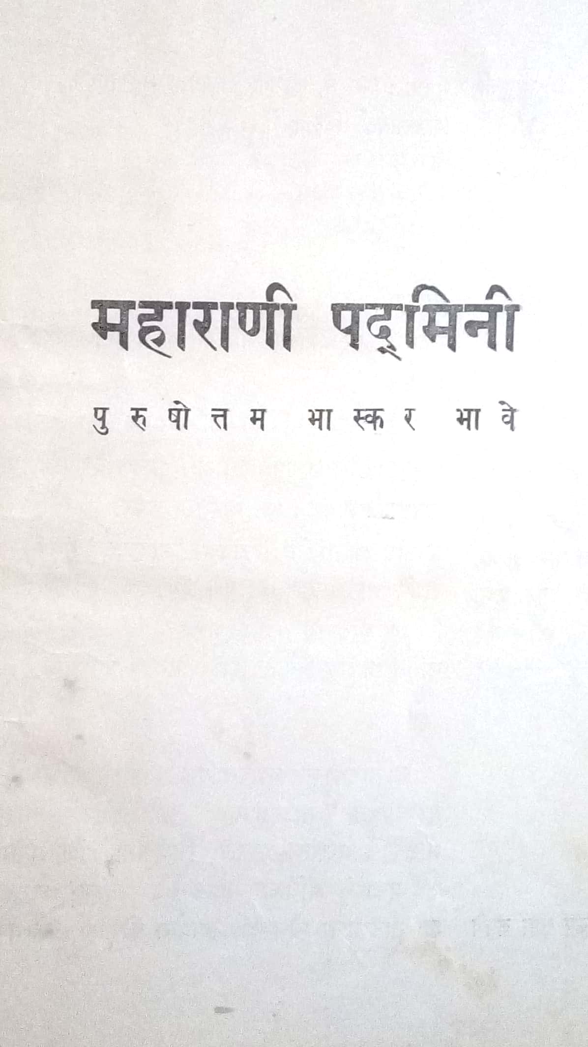 Maharani Padmini ( महाराणी पद्मिनी by Purushottam Bhaskar Bhave ( पुरुषोत्तम भास्कर भावे )