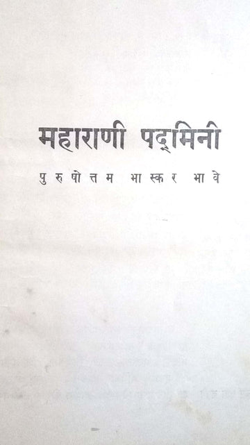 Maharani Padmini ( महाराणी पद्मिनी by Purushottam Bhaskar Bhave ( पुरुषोत्तम भास्कर भावे )