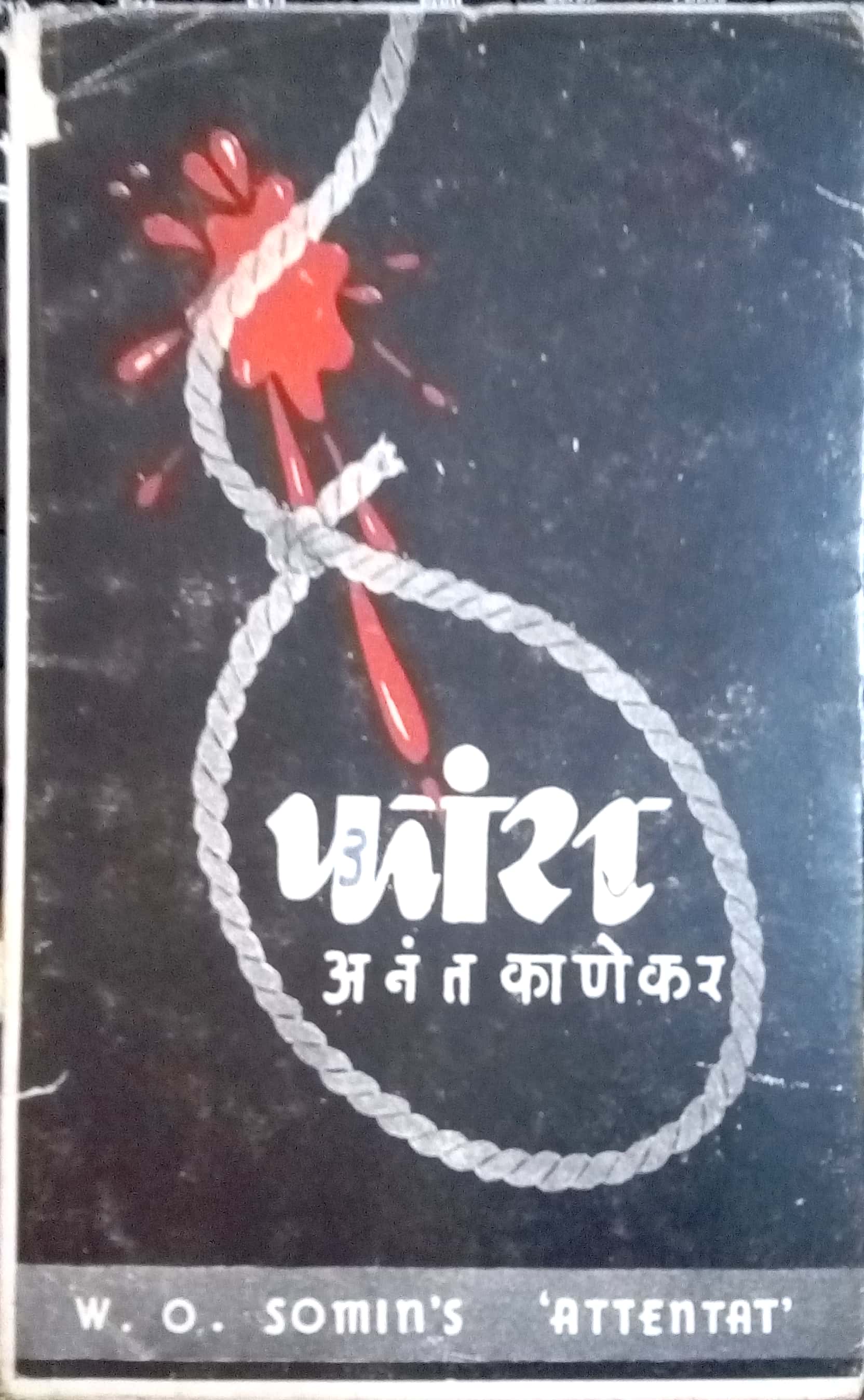 Phas ( फास by Anant Kanekar ( अनंत काणेकर )