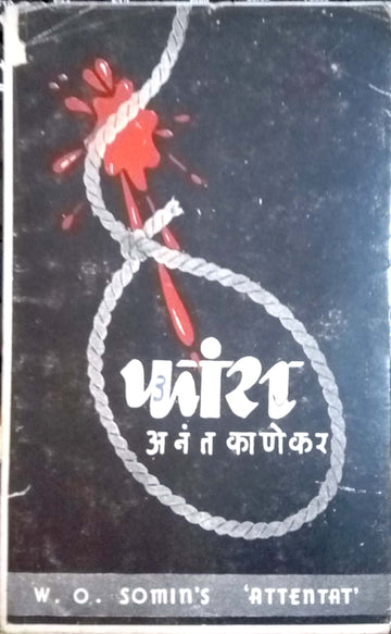 Phas ( फास by Anant Kanekar ( अनंत काणेकर )