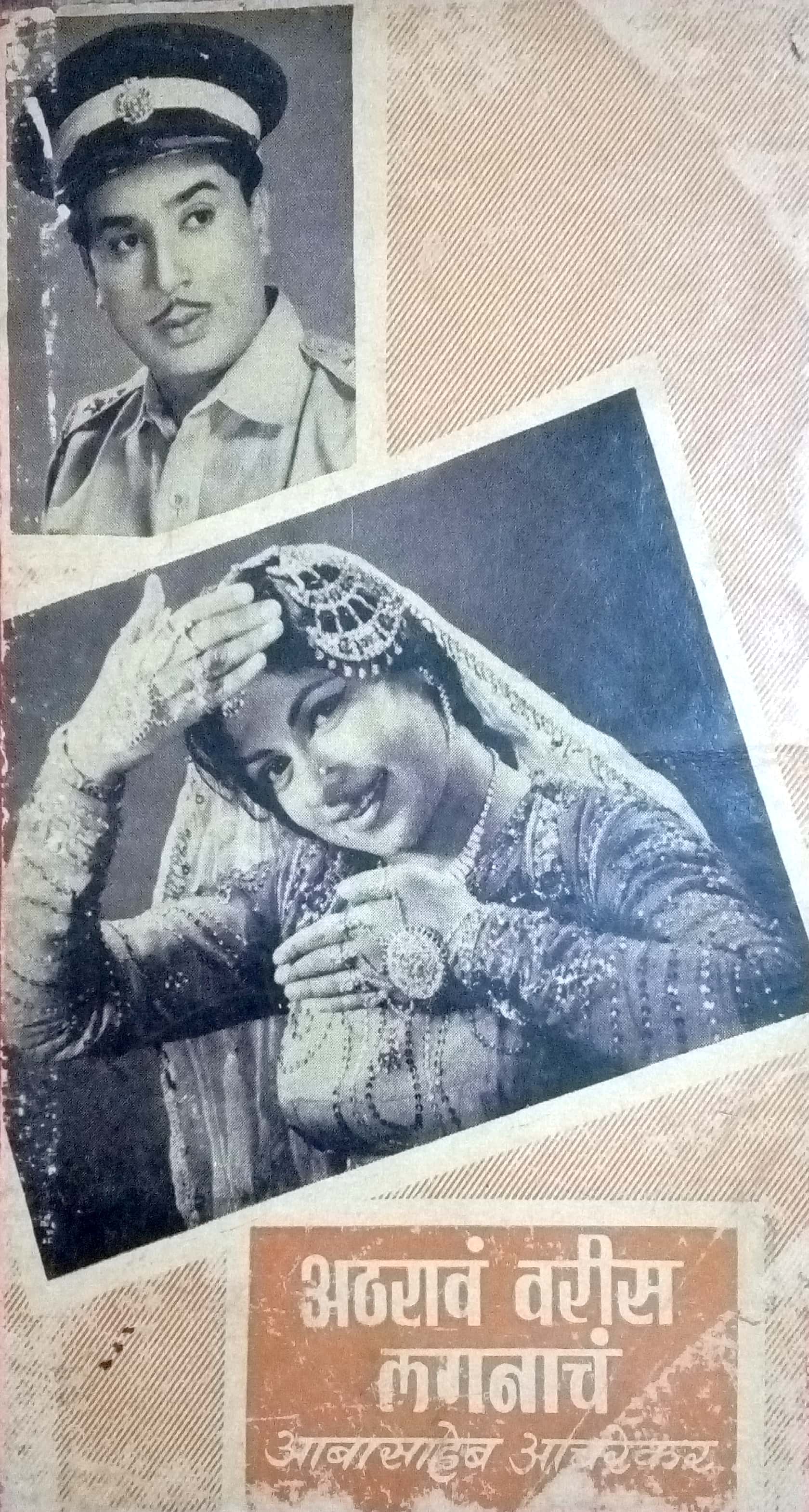 Atharav Varis Lagnach ( अठरावं वरीस लग्नाचं by Abasaheb Acharekar ( आबासाहेब आचरेकर )