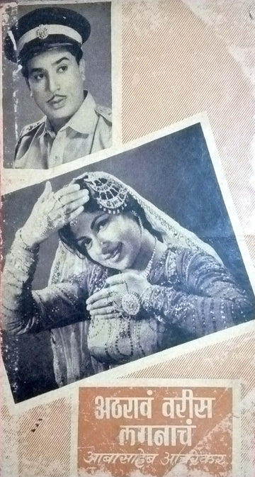 Atharav Varis Lagnach ( अठरावं वरीस लग्नाचं by Abasaheb Acharekar ( आबासाहेब आचरेकर )