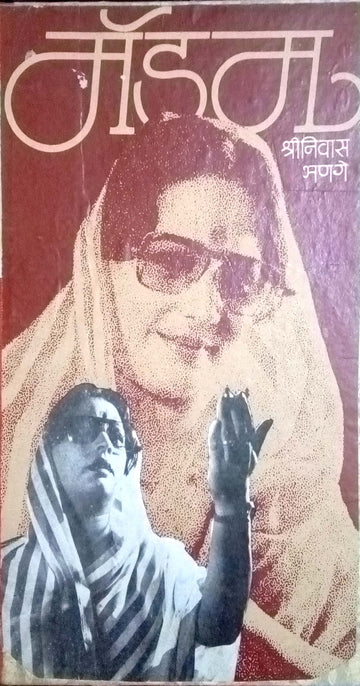 Madam ( मॅडम by Shreeniwas Bhange ( श्रीनिवास भणगे )