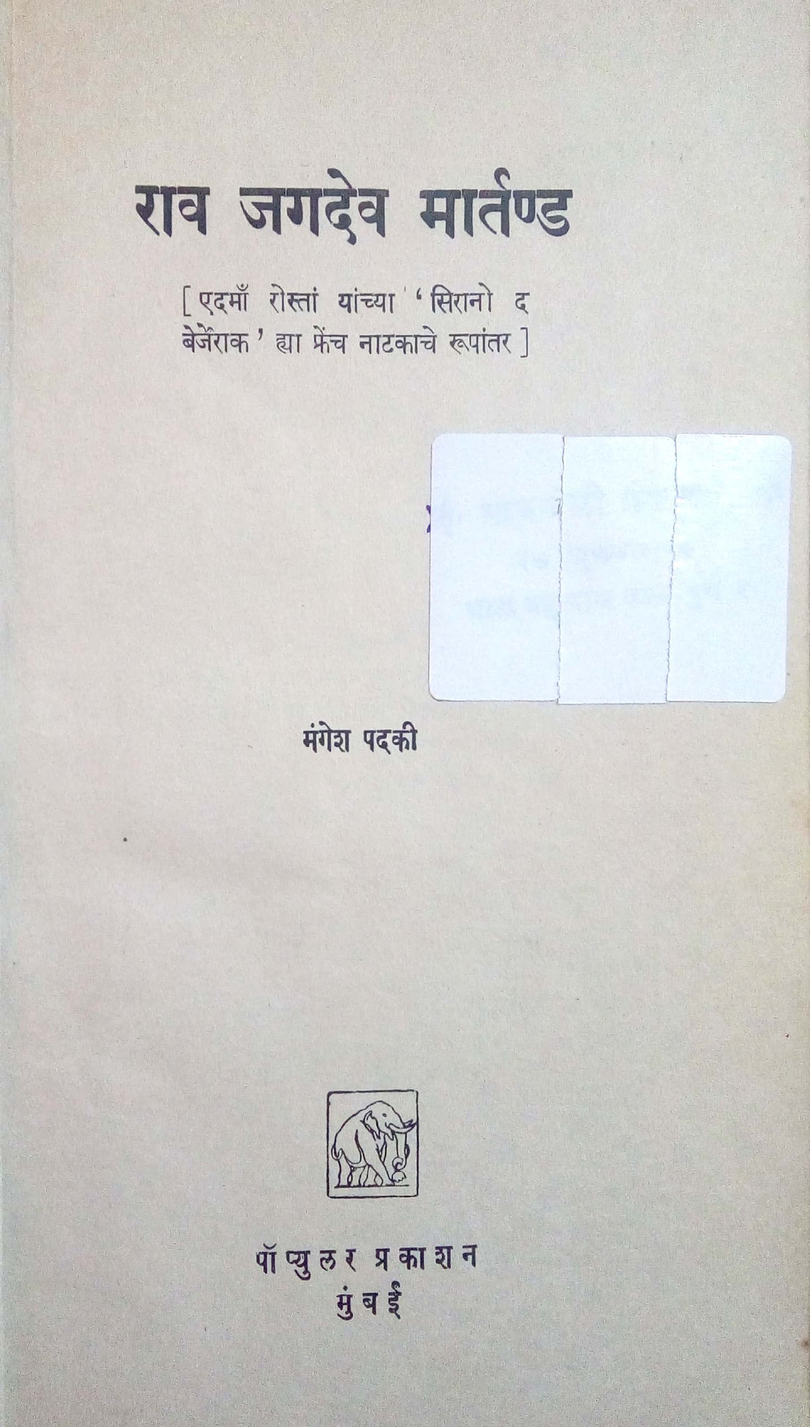 Rav Jagdev Martanda ( राव जगदेव मार्तण्ड by Mangesh Padaki ( मंगेश पदकी )