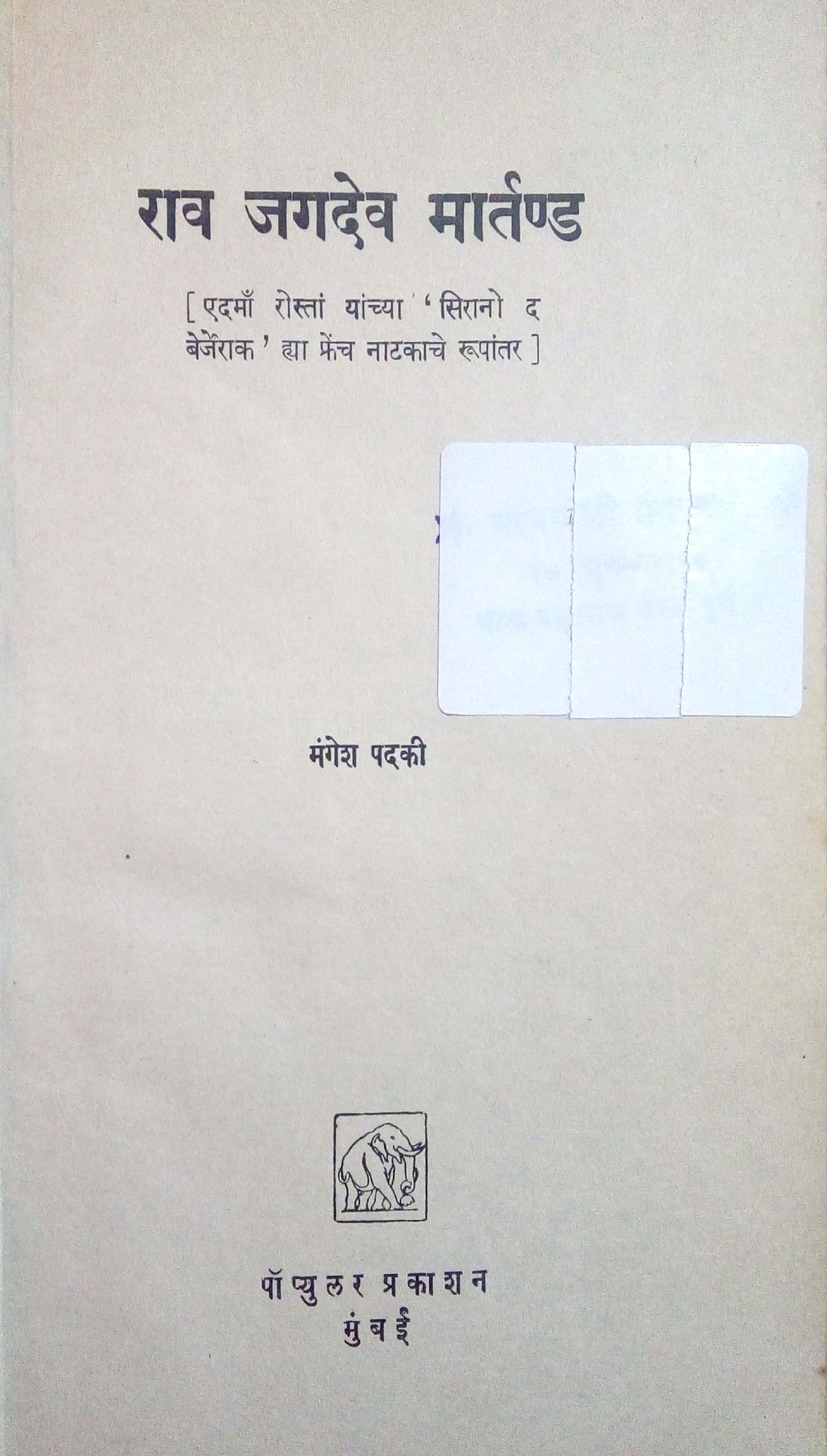 Rav Jagdev Martanda ( राव जगदेव मार्तण्ड by Mangesh Padaki ( मंगेश पदकी )