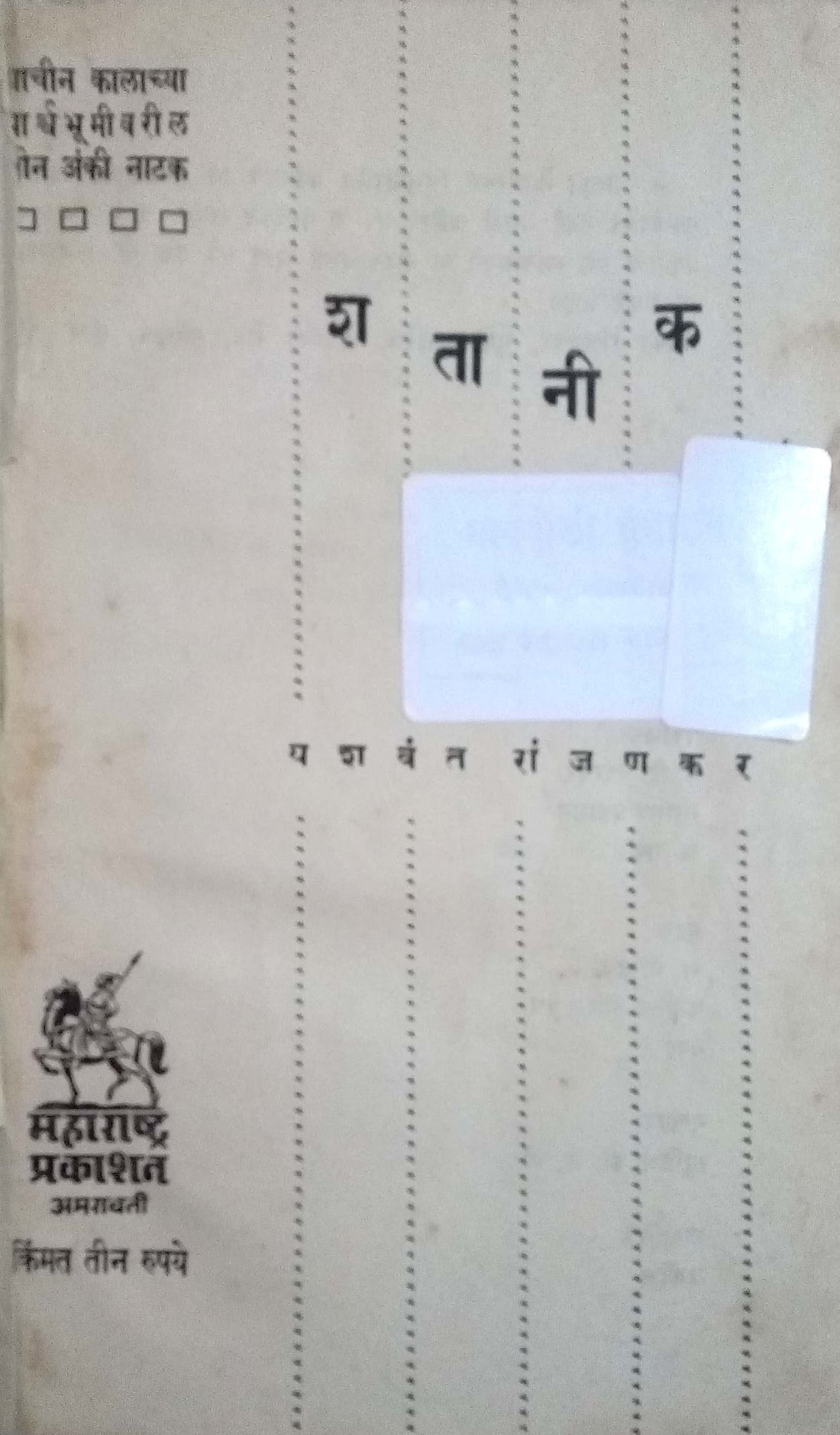 Shatanik ( शतानीक by Yashwant Ranjankar ( यशवंत रांजणकर )