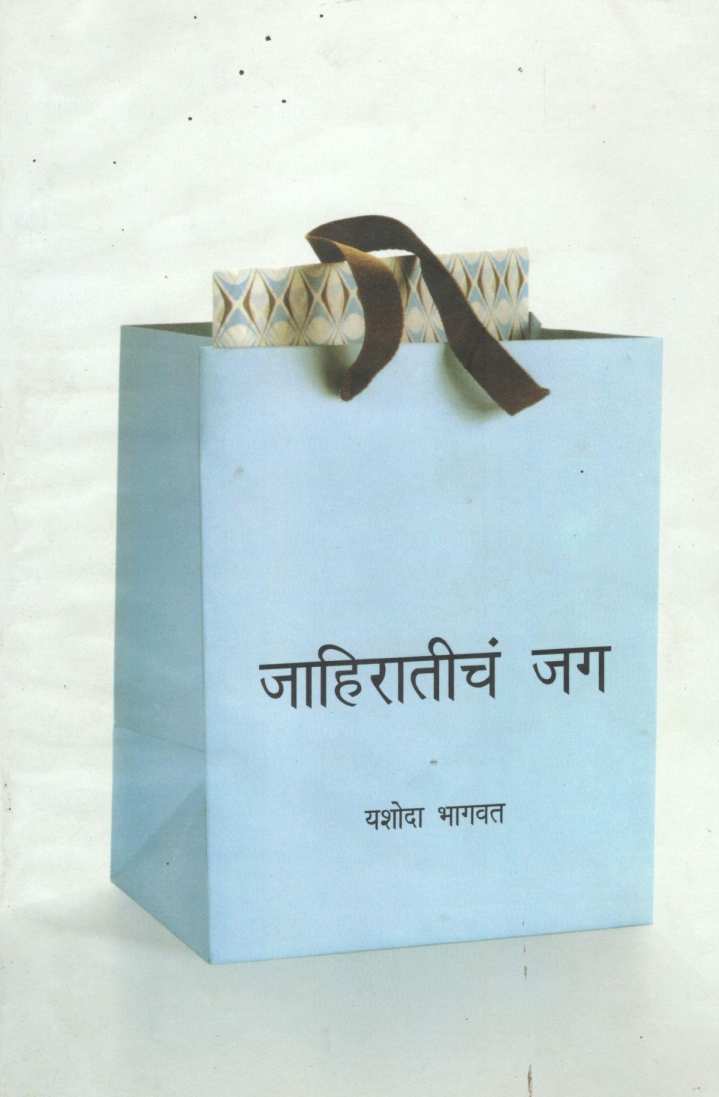Jahiraticha Jag ( जाहिरातीचं जग ) by Yashoda Bhagwat ( यशोदा भागवत )