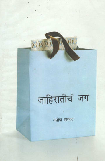 Jahiraticha Jag ( जाहिरातीचं जग ) by Yashoda Bhagwat ( यशोदा भागवत )