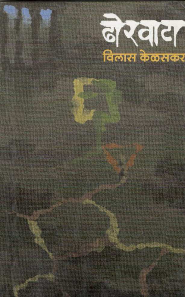 Dhorvata ( ढोरवाटा ) by Vilas Kelaskar ( विलास केळसकर )