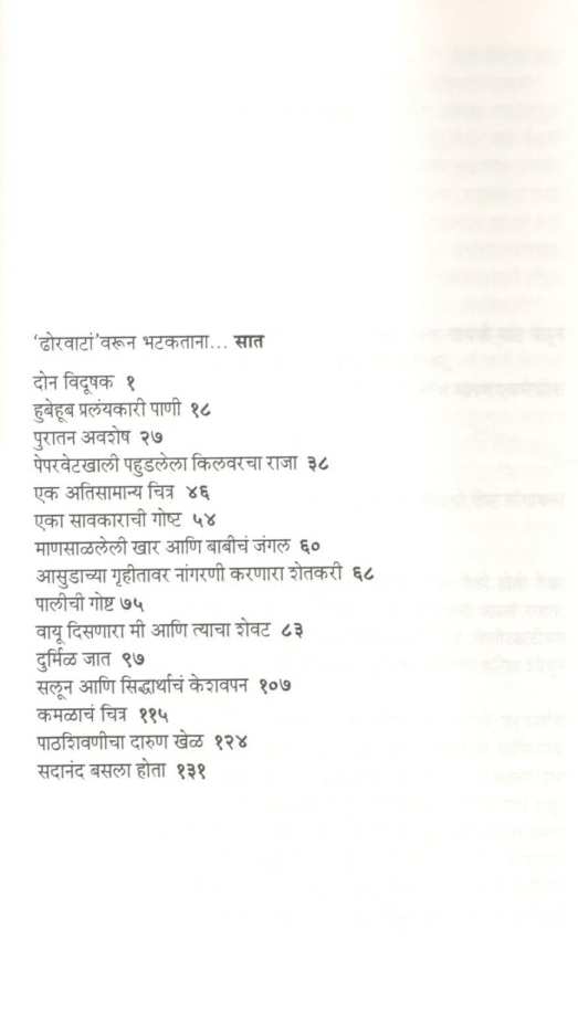 Dhorvata ( ढोरवाटा ) by Vilas Kelaskar ( विलास केळसकर )