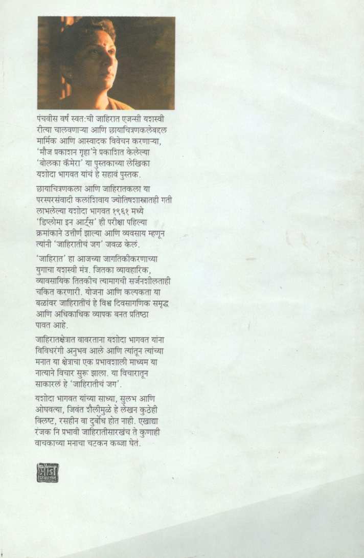 Jahiraticha Jag ( जाहिरातीचं जग ) by Yashoda Bhagwat ( यशोदा भागवत )