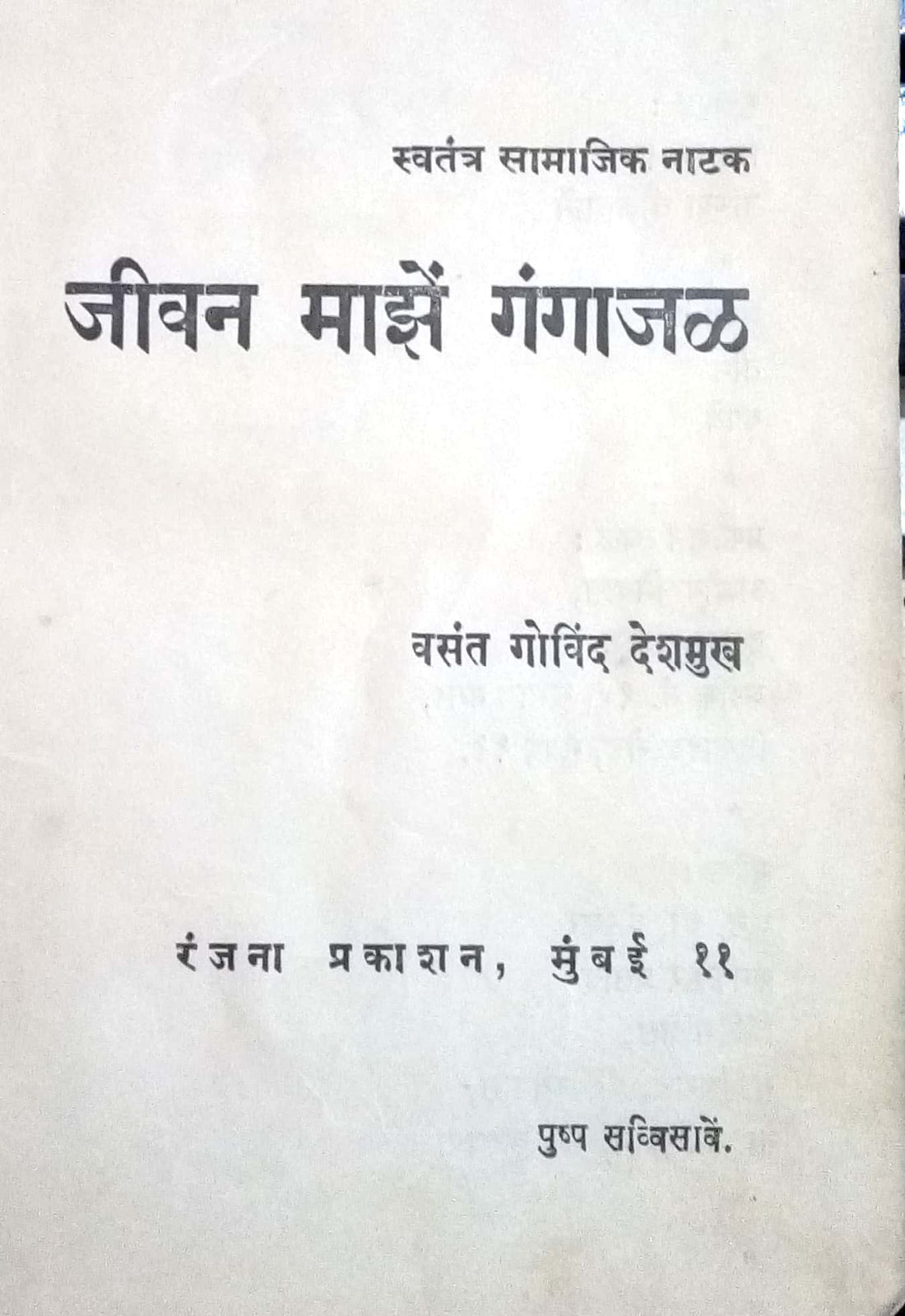 Jeevan Maze Gangajal ( जीवन माझें गंगाजळ by Vasant Govind Deshamukh ( वसंत गोविंद देशमुख )