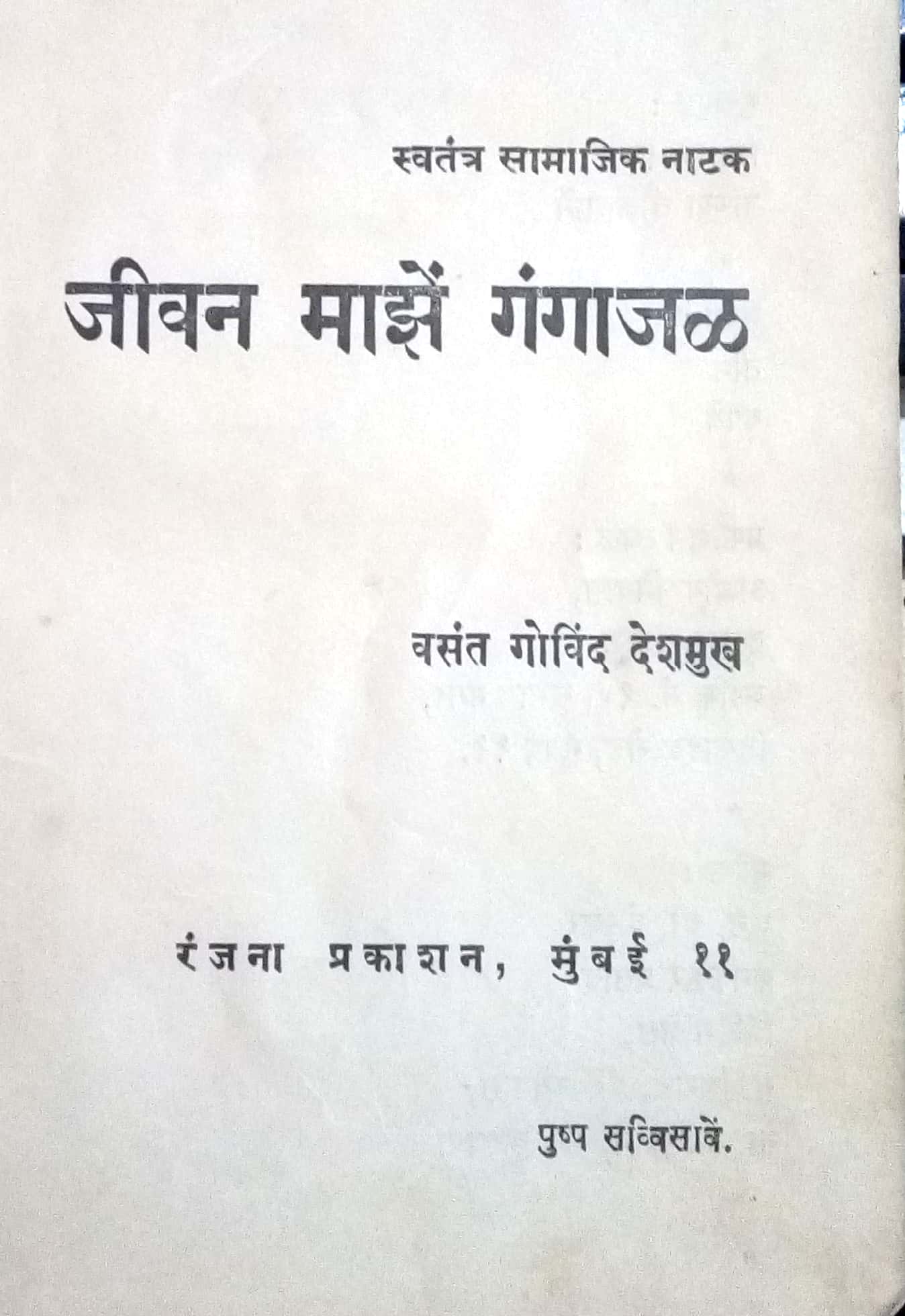Jeevan Maze Gangajal ( जीवन माझें गंगाजळ by Vasant Govind Deshamukh ( वसंत गोविंद देशमुख )