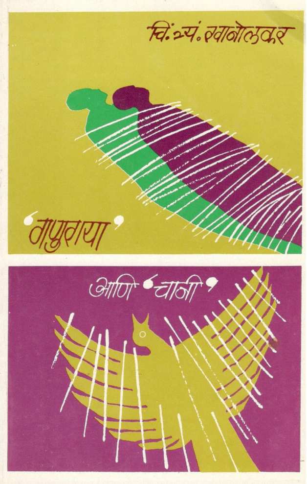 Ganuraya Ani Chani ( गणुराया आणि चानी ) by C. T. Khanolkar ( चिं. त्र्यं. खानोलकर )