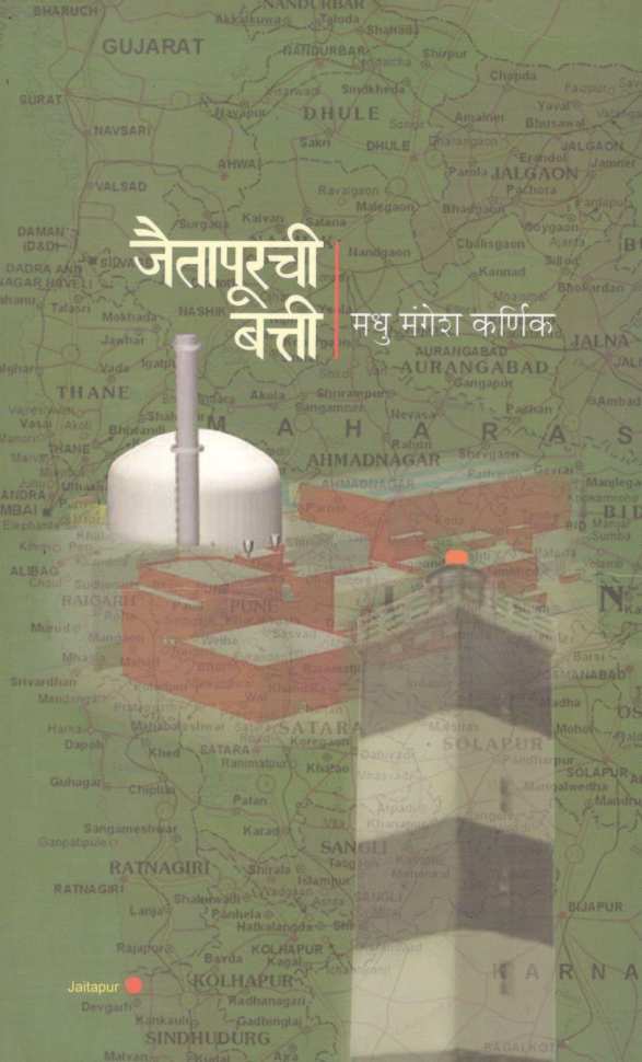Jaitapurchi Batti ( जैतापूरची बत्ती ) by Madhu Mangesh Karnik ( मधु मंगेश कर्णिक )