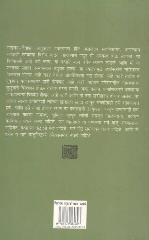 Jaitapurchi Batti ( जैतापूरची बत्ती ) by Madhu Mangesh Karnik ( मधु मंगेश कर्णिक )