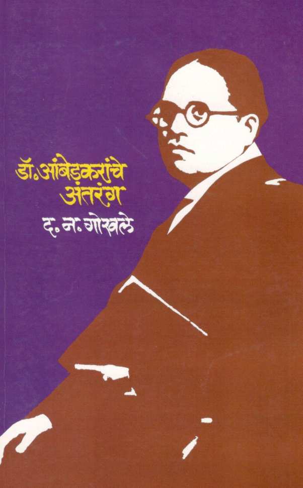 Dr. Ambedakaranche Antaranga ( डॉ. आंबेडकरांचे अंतरंग ) by D. N. Gokhale ( द. न. गोखले )
