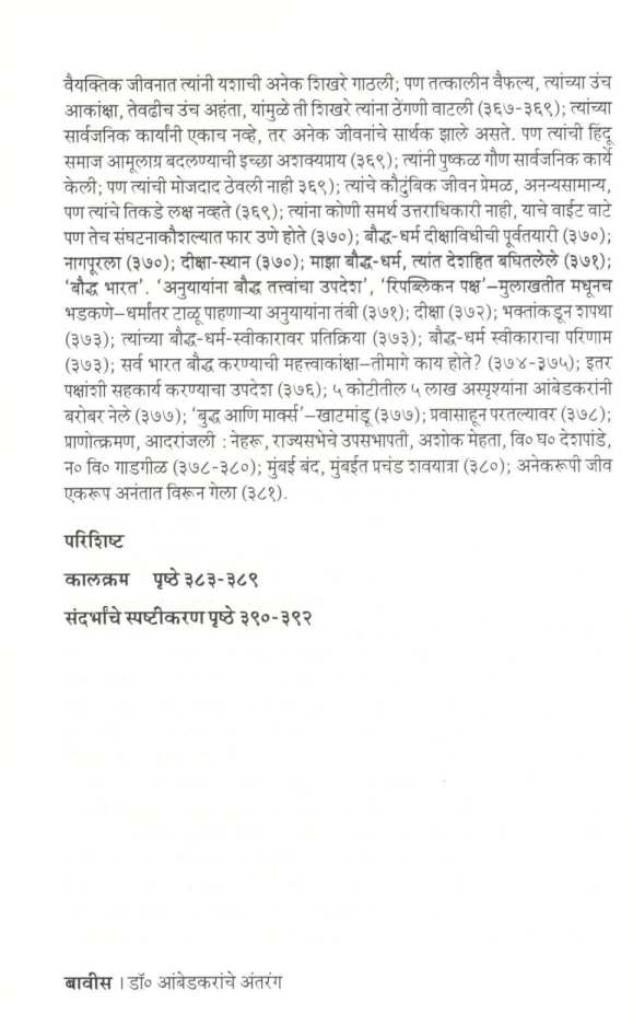Dr. Ambedakaranche Antaranga ( डॉ. आंबेडकरांचे अंतरंग ) by D. N. Gokhale ( द. न. गोखले )