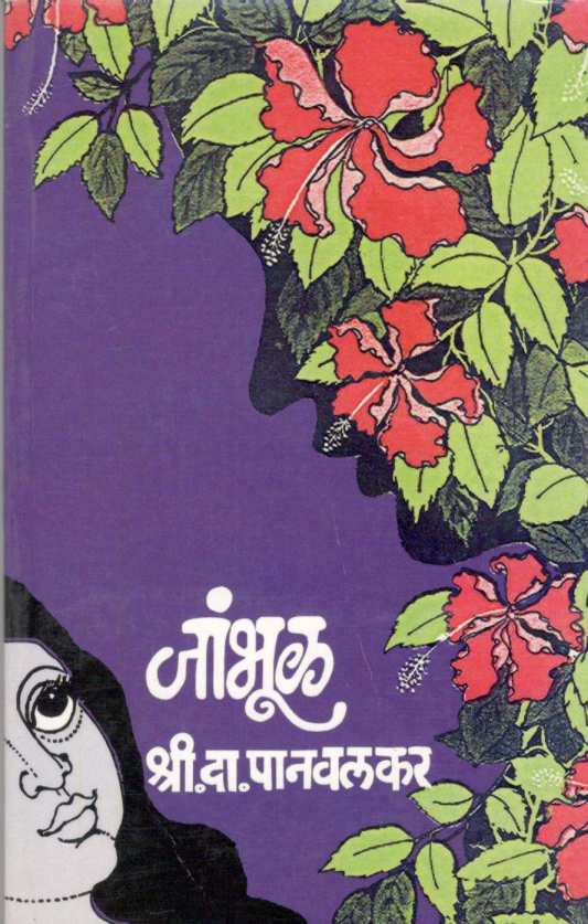 Jambhul ( जांभूळ ) by S. D. Panavalkar ( श्री. दा. पानवलकर )