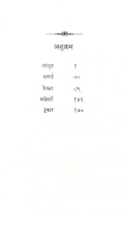 Jambhul ( जांभूळ ) by S. D. Panavalkar ( श्री. दा. पानवलकर )