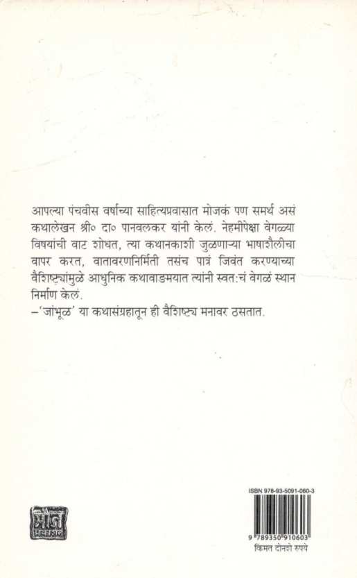 Jambhul ( जांभूळ ) by S. D. Panavalkar ( श्री. दा. पानवलकर )