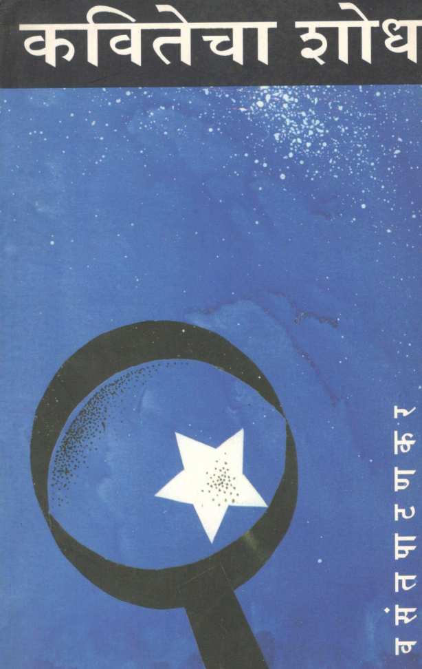 Kavitecha Shodh ( कवितेचा शोध ) by Vasant Patankar ( वसंत पाटणकर )