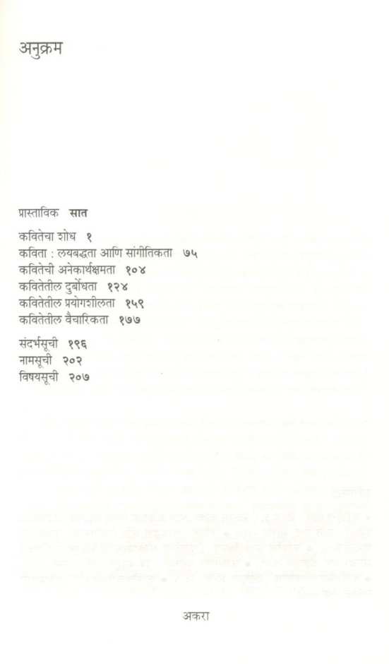 Kavitecha Shodh ( कवितेचा शोध ) by Vasant Patankar ( वसंत पाटणकर )