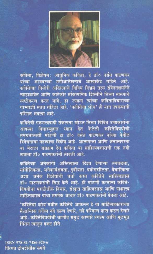 Kavitecha Shodh ( कवितेचा शोध ) by Vasant Patankar ( वसंत पाटणकर )