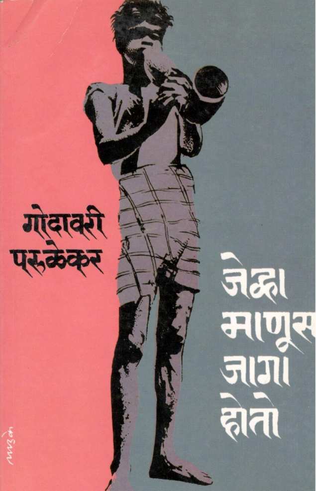 Jevha Manus Jaga Hoto ( जेव्हा माणूस जागा होतो ) by Godavari Parulekar ( गोदावरी परुळेकर )