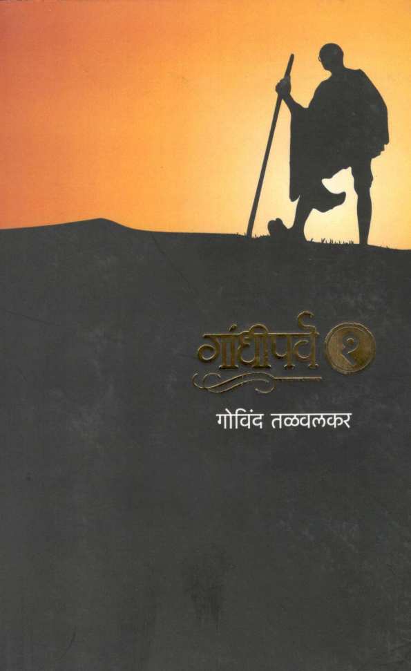 Gandhiparva 1 ( गांधीपर्व १ ) by Govind Talawalkar ( गोविंद तळवलकर )