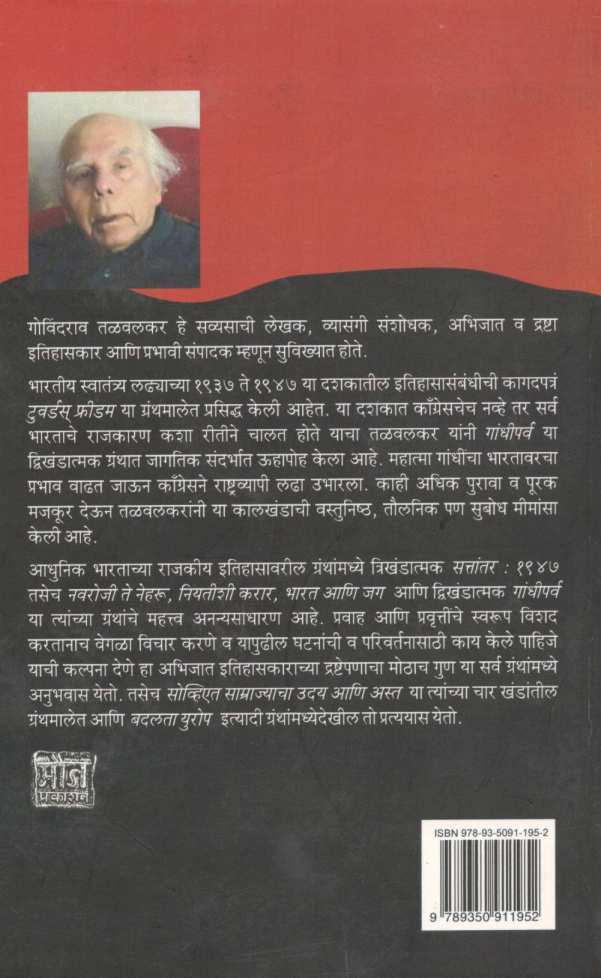 Gandhiparva 1 ( गांधीपर्व १ ) by Govind Talawalkar ( गोविंद तळवलकर )