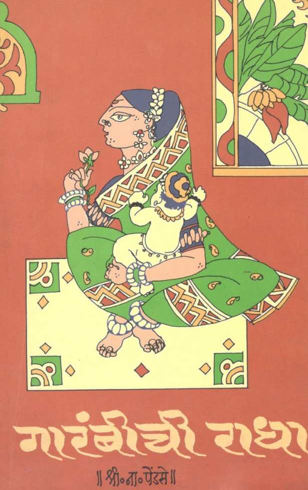Garambichi Radha ( गारंबीची राधा ) by S. N. Pendse ( श्री. ना. पेंडसे )