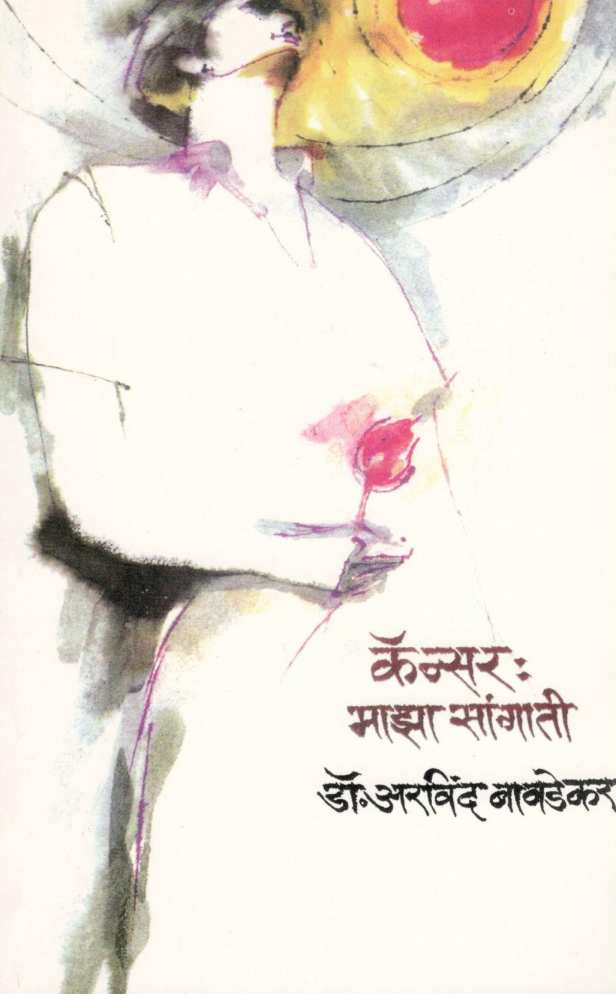 Cancer : Maza Sangati ( कॅन्सर : माझा सांगाती ) by Dr. Aravind Bavdekar ( डॉ. अरविंद बावडेकर )