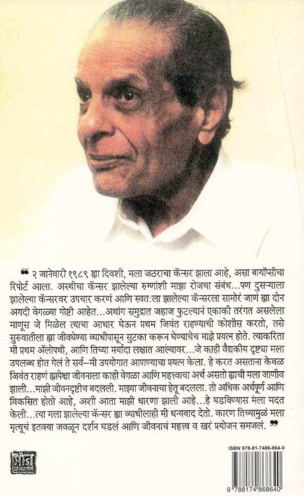 Cancer : Maza Sangati ( कॅन्सर : माझा सांगाती ) by Dr. Aravind Bavdekar ( डॉ. अरविंद बावडेकर )