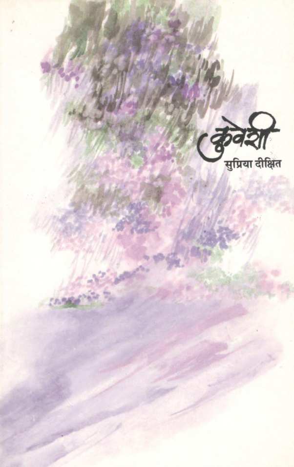 Kuveshi ( कुवेशी ) by Supriya Dixit ( सुप्रिया दीक्षित )