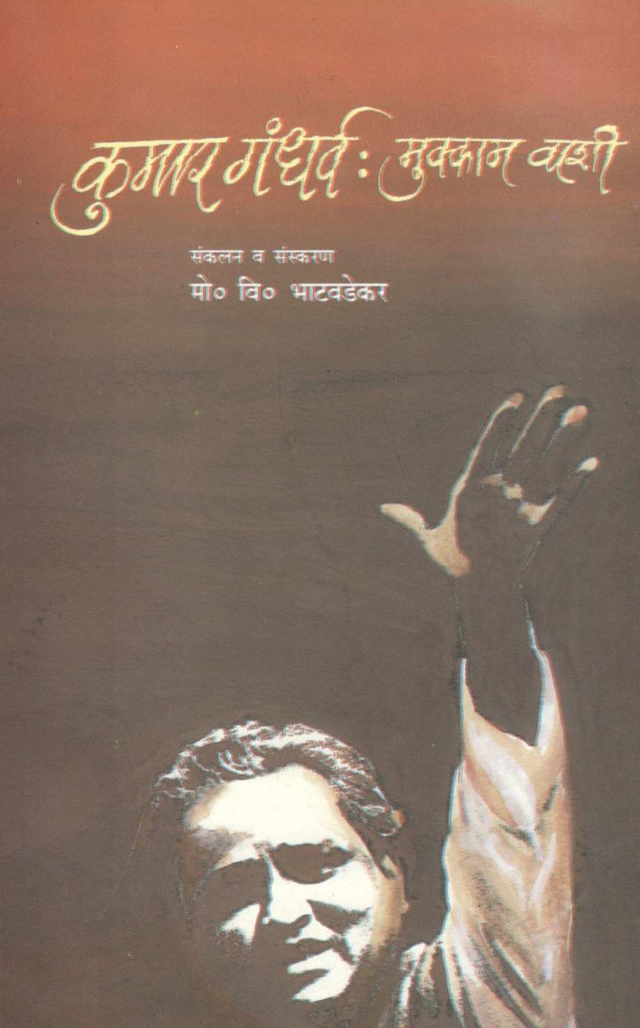 Kumar Gandhrva : Mukkam Vashi ( कुमार गंधर्व : मुक्काम वाशी ) by Other ( इतर )