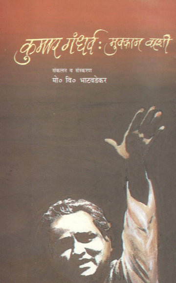 Kumar Gandhrva : Mukkam Vashi ( कुमार गंधर्व : मुक्काम वाशी ) by Other ( इतर )