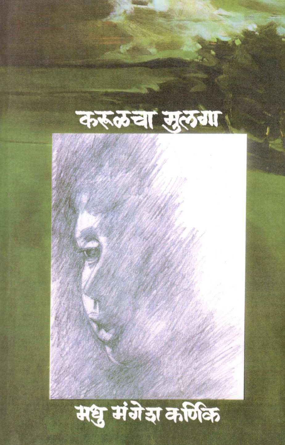 Karulacha Mulaga ( करुळचा मुलगा ) by Madhu Mangesh Karnik ( मधु मंगेश कर्णिक )