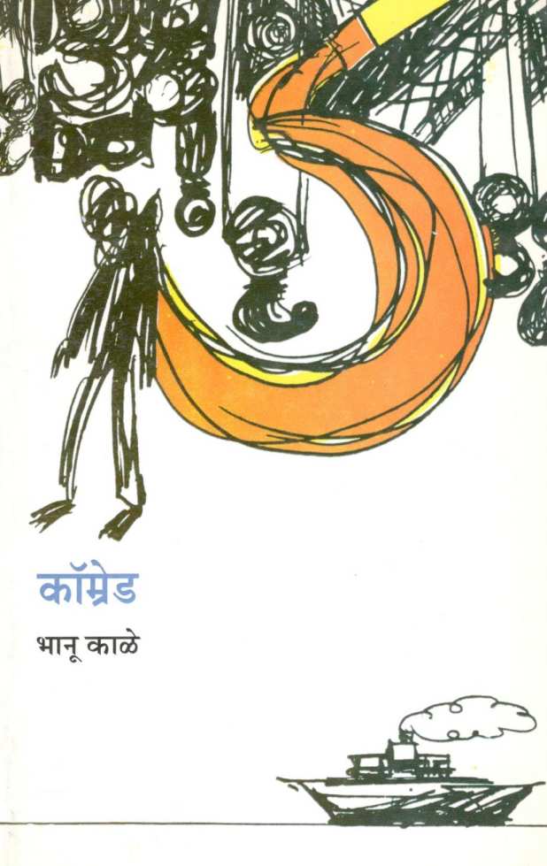 Comred ( कॉम्रेड ) by Bhanu Kale ( भानू काळे )
