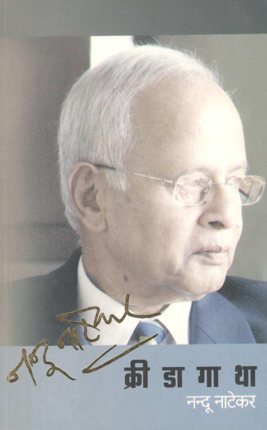 Kridagatha ( क्रीडागाथा ) by Nandu Natekar ( नन्दू नाटेकर )