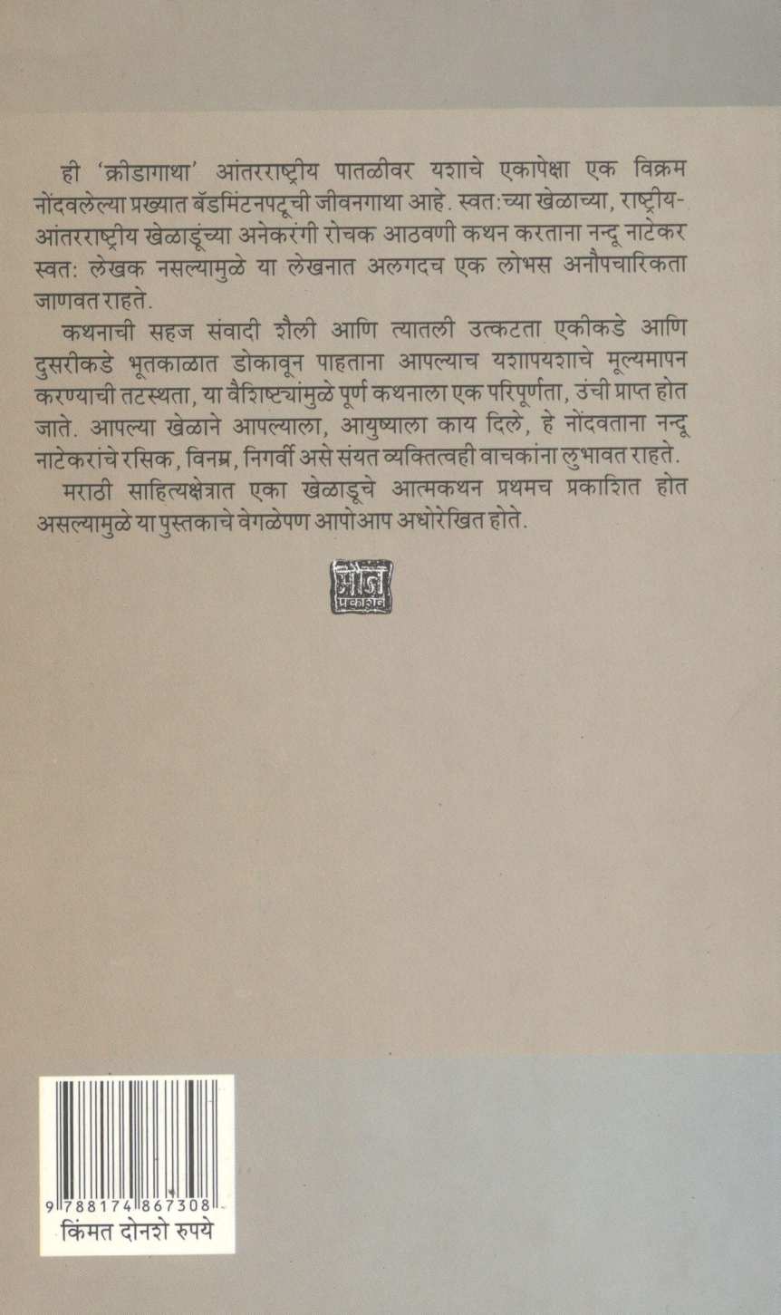 Kridagatha ( क्रीडागाथा ) by Nandu Natekar ( नन्दू नाटेकर )