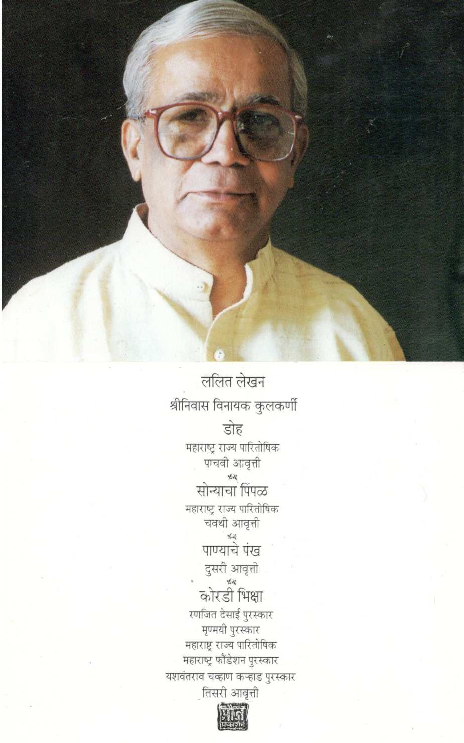 Koradi Bhiksha ( कोरडी भिक्षा ) by Shreenivas Vinayak Kulkarni ( श्रीनिवास विनायक कुलकर्णी )