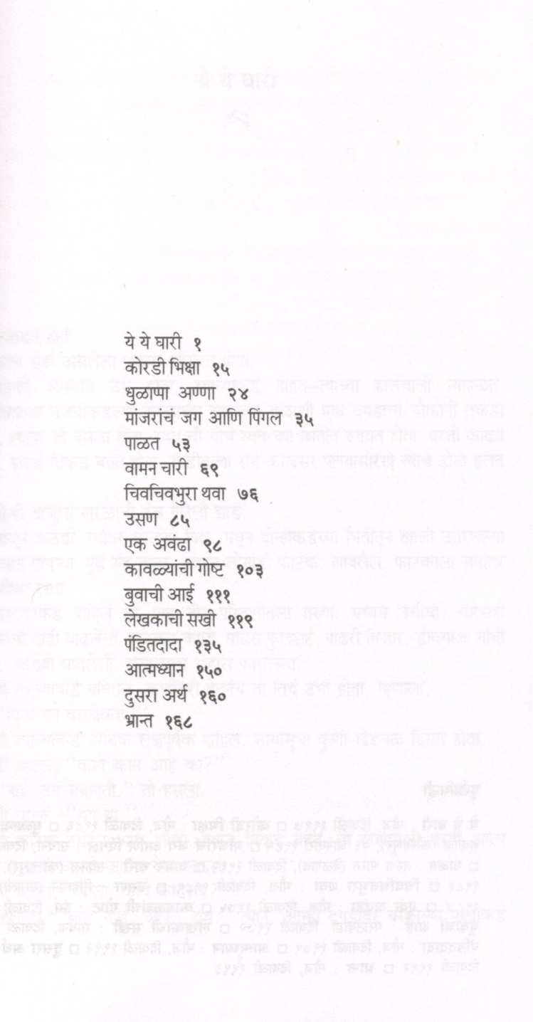 Koradi Bhiksha ( कोरडी भिक्षा ) by Shreenivas Vinayak Kulkarni ( श्रीनिवास विनायक कुलकर्णी )