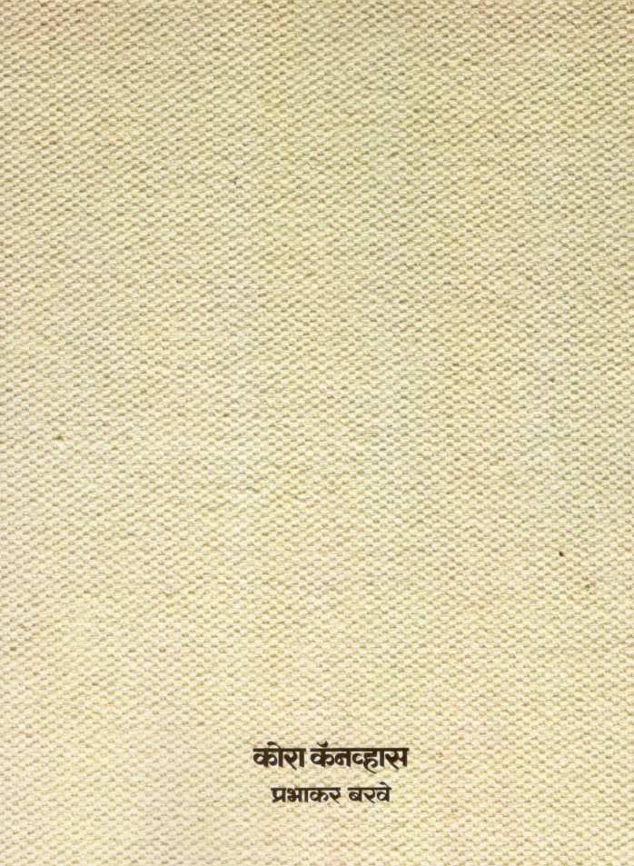 Kora Canvas ( कोरा कॅनव्हास ) by Prabhakar Barave ( प्रभाकर बरवे )