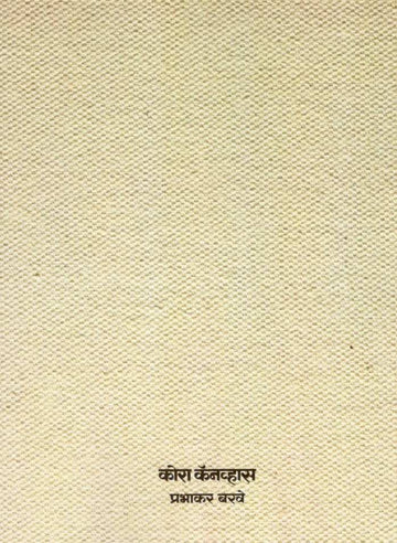 Kora Canvas ( कोरा कॅनव्हास ) by Prabhakar Barave ( प्रभाकर बरवे )