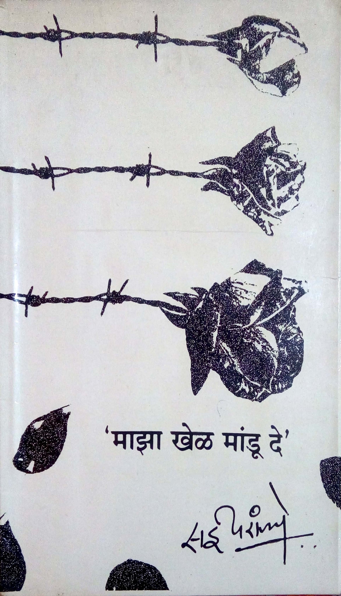 Maza Khel Mandu De ( माझा खेळ मांडू दे by Sai Paranjapye ( सई परांजपे )