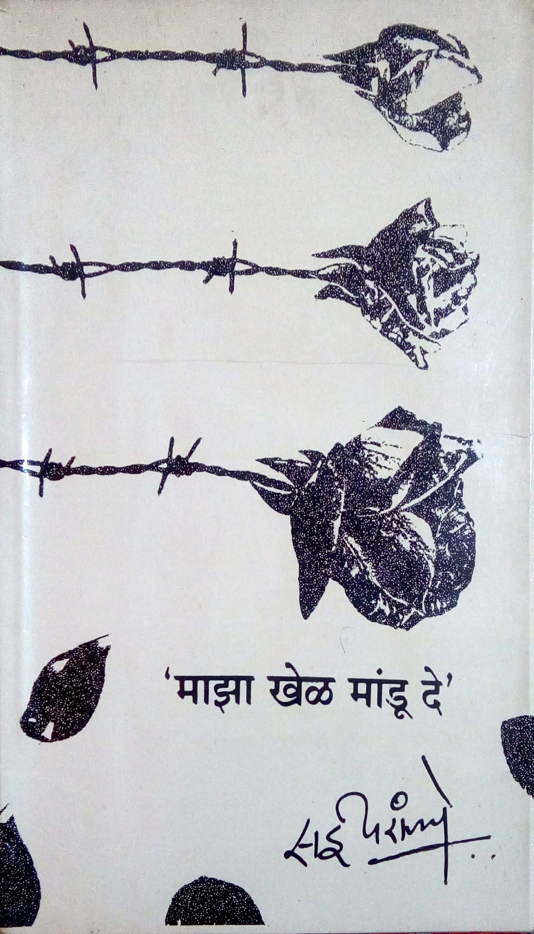 Maza Khel Mandu De ( माझा खेळ मांडू दे by Sai Paranjapye ( सई परांजपे )