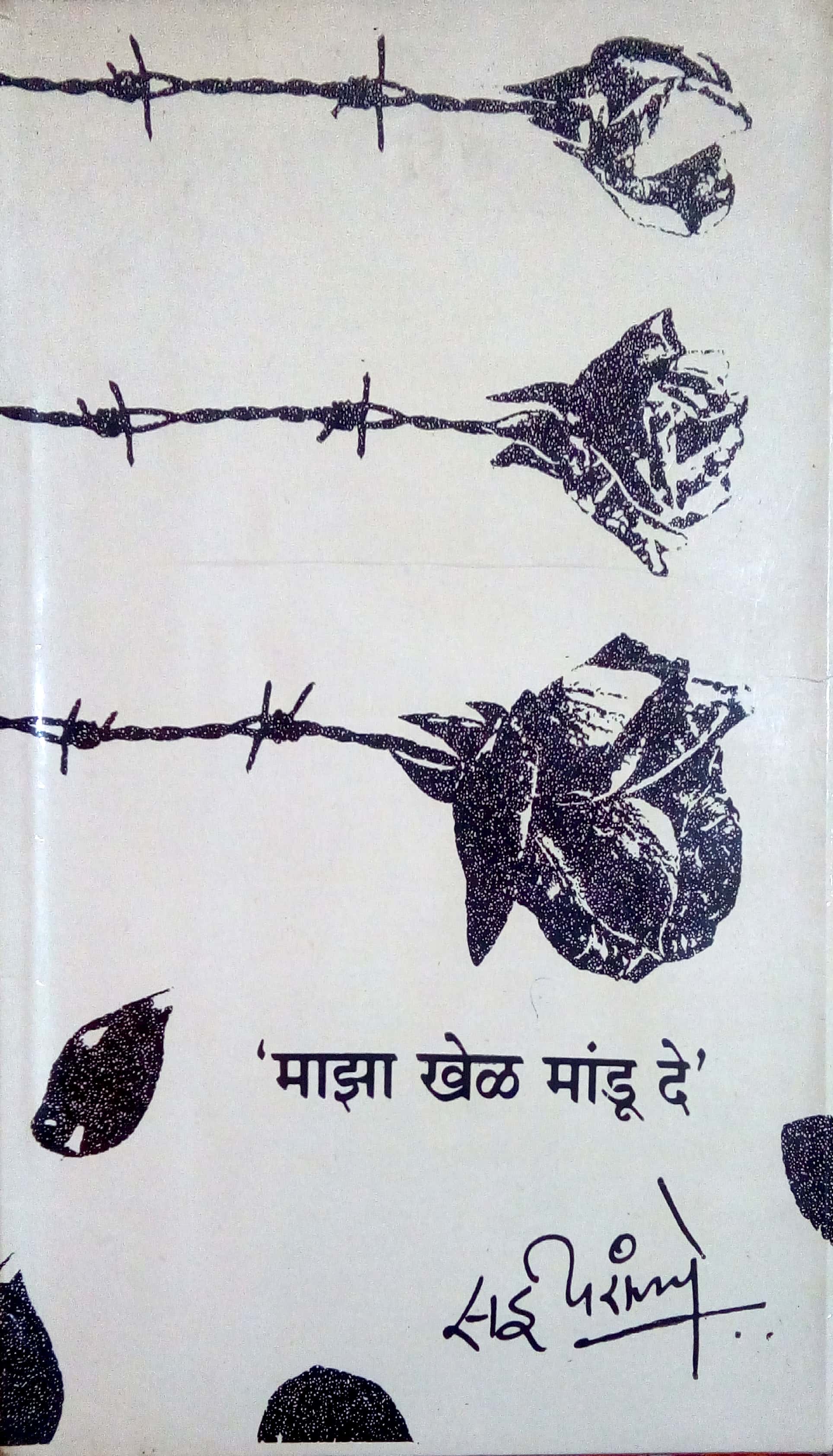 Maza Khel Mandu De ( माझा खेळ मांडू दे by Sai Paranjapye ( सई परांजपे )