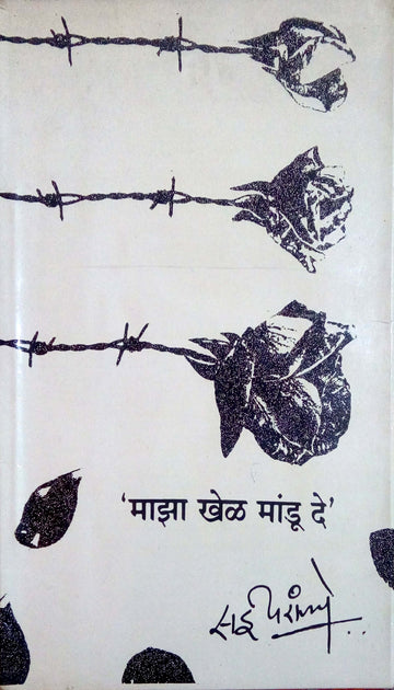 Maza Khel Mandu De ( माझा खेळ मांडू दे by Sai Paranjapye ( सई परांजपे )